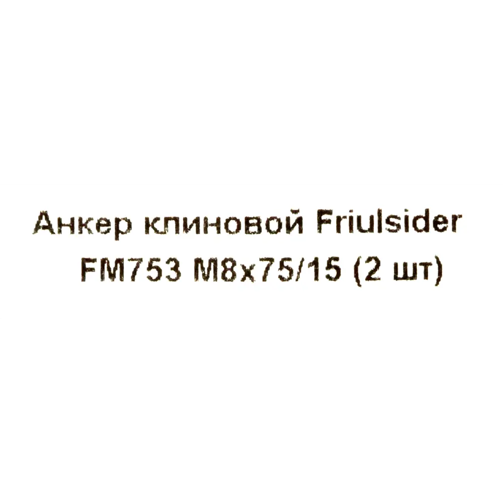 Клиновой анкер Friulsider FM-753 8x75 мм оцинкованный 2 шт. 82799803 STLM-2186446 Santreyd  - Вид №4