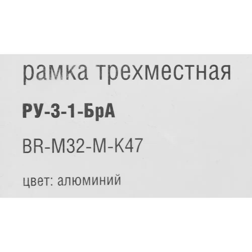 Рамка IEK Brite-3 для розеток и выключателей в алюминиевом исполнении 87761328 STLM-1401104 - Вид №4