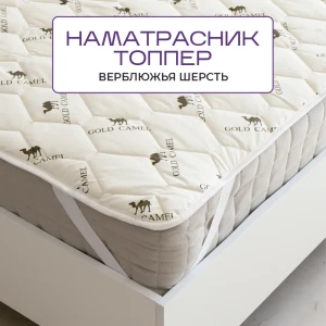 Наматрасник Sn Textile из верблюжьей шерсти сахара 120x200