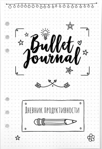 548616 Бумага для ежедневника "Bullet Journal" А5, 6 отверстий Fancy Planner