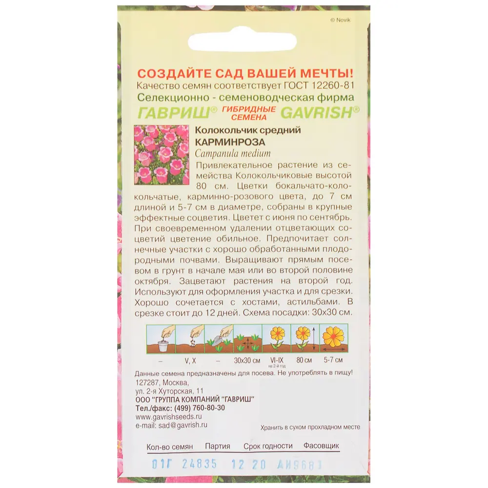 Колокольчик средний «Карминроза» 0.1 г, h9 81933418 STLM-2026228 ГАВРИШ  - Вид №1