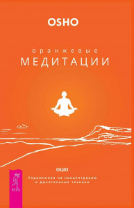 539981 Оранжевые медитации. Упражнения на концентрацию и дыхательные техники Ошо