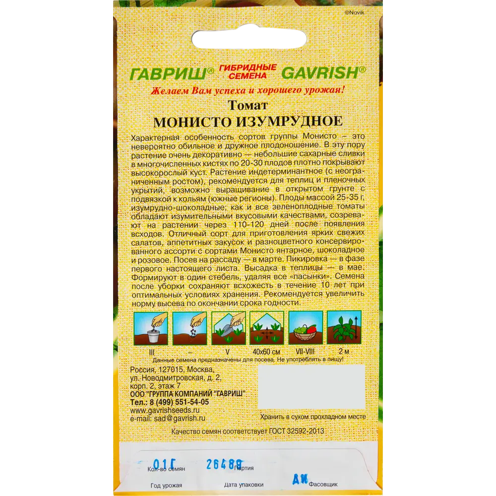 Семена Томат Монисто изумрудное 0.1 г. 82097800 STLM-2156294 ГАВРИШ  - Вид №1