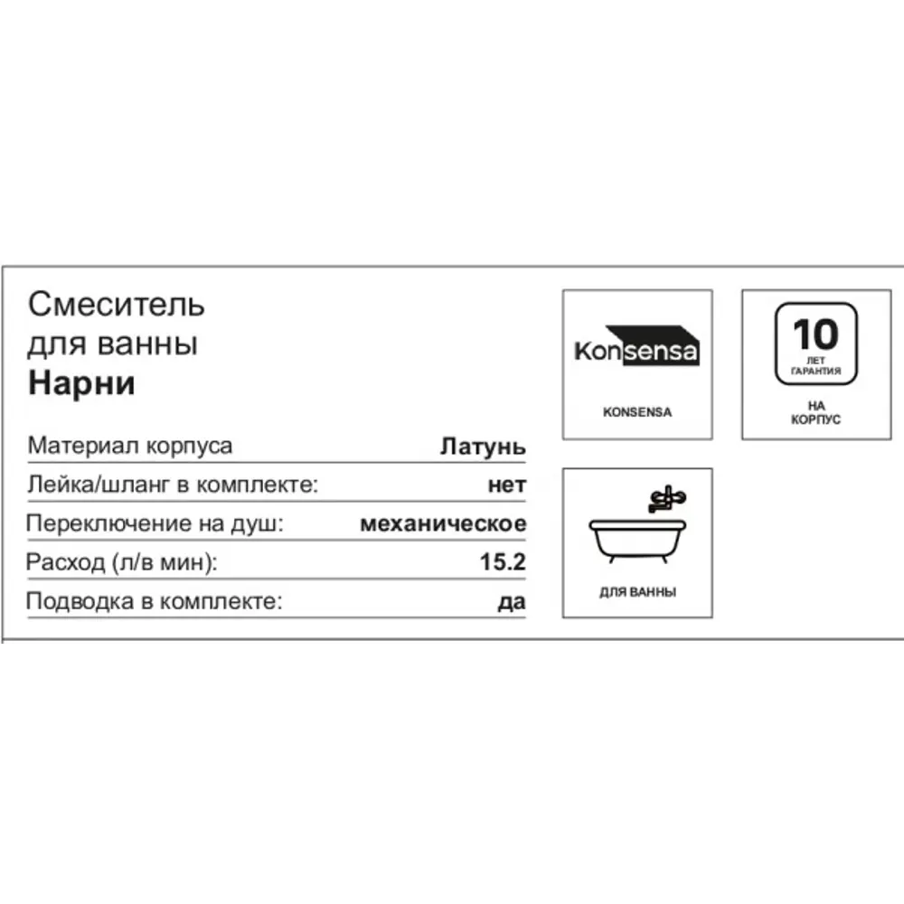 Смеситель для ванны KONSENSA Нарни YA3644 однорычажный цвет хром STLM-2191819 - Вид №2