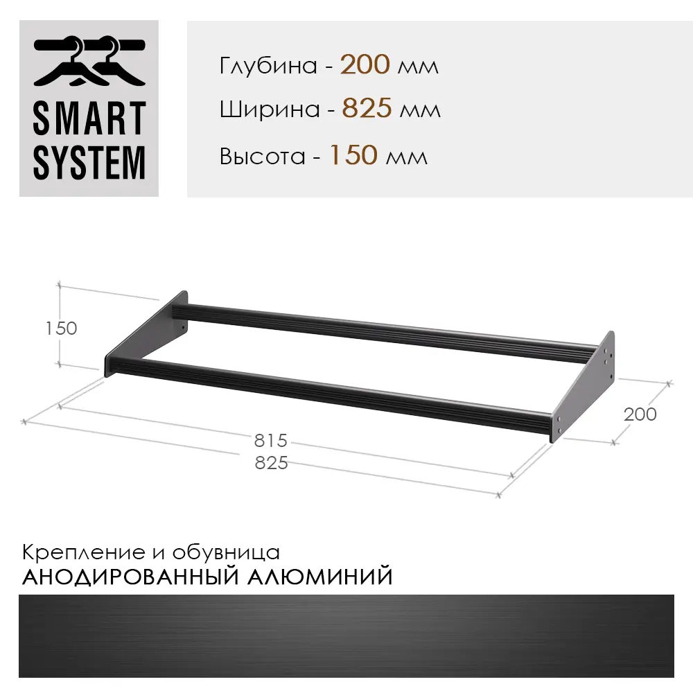 Обувница Smart Alum E30W825B 82.50x15x20 см алюминий цвет черный