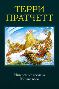 485238 Интересные времена. Мелкие боги Терри Пратчетт Терри Пратчетт. Коллекция