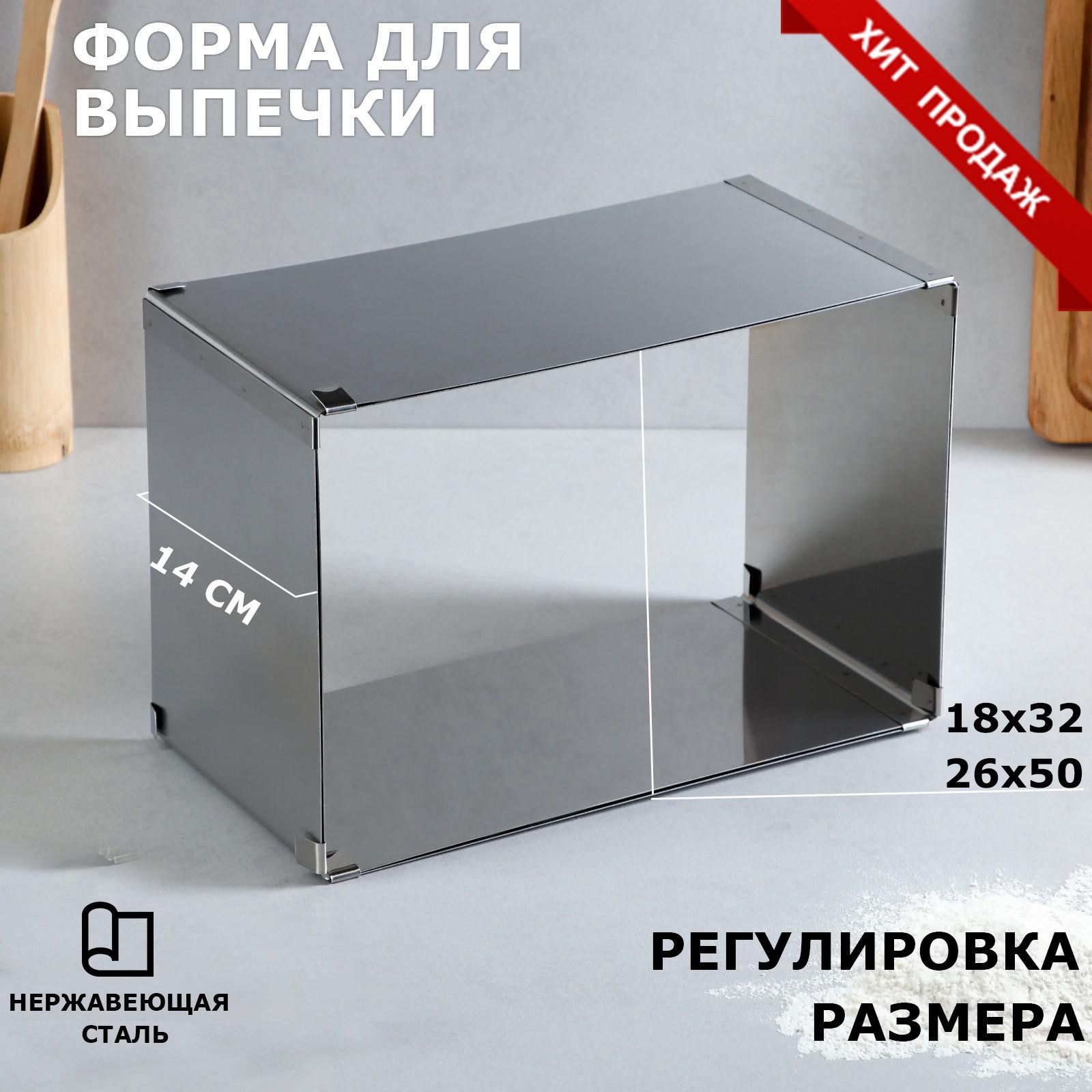 90248151 Форма раздвижная для выпечки "Прямоугольная" H-14 см 18х32 - 26х50 см STLM-0149067 TAS-PROM