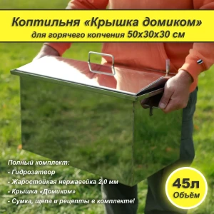 92712483 Коптильня Крышка домиком 50x30x30 см 2 мм с гидрозатвором STLM-1519429