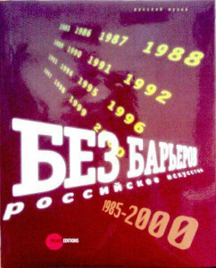 568354 Без барьеров. Российское искусство. 1985 - 2000 Петрова Е.