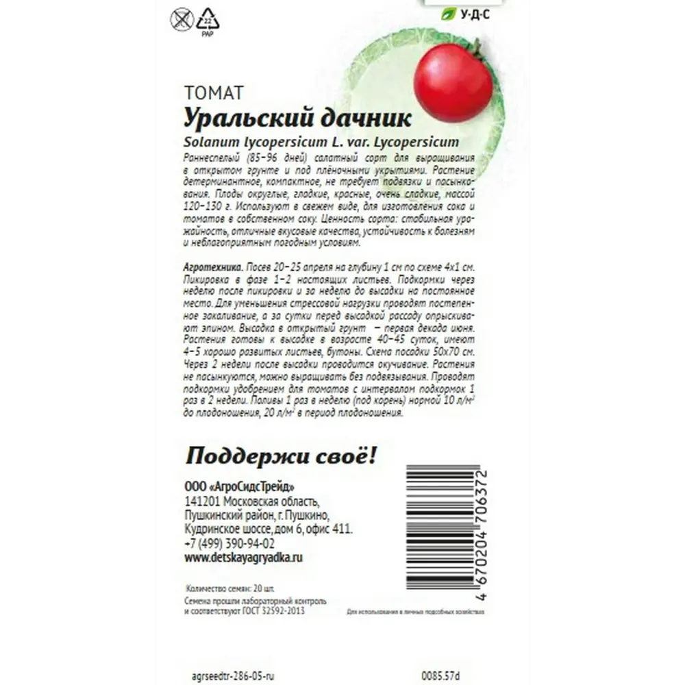 Семена овощей Агросидстрейд Патриот томат Уральский дачник STLM-2163686 - Вид №1