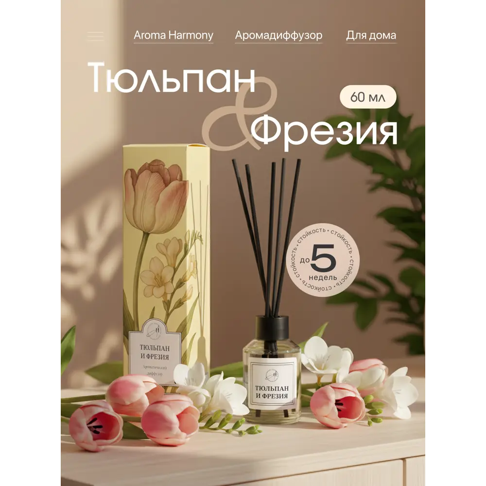 Ароматический диффузор Aroma Harmony Тюльпан и фрезия 60 мл STLM-2069781 - Вид №1