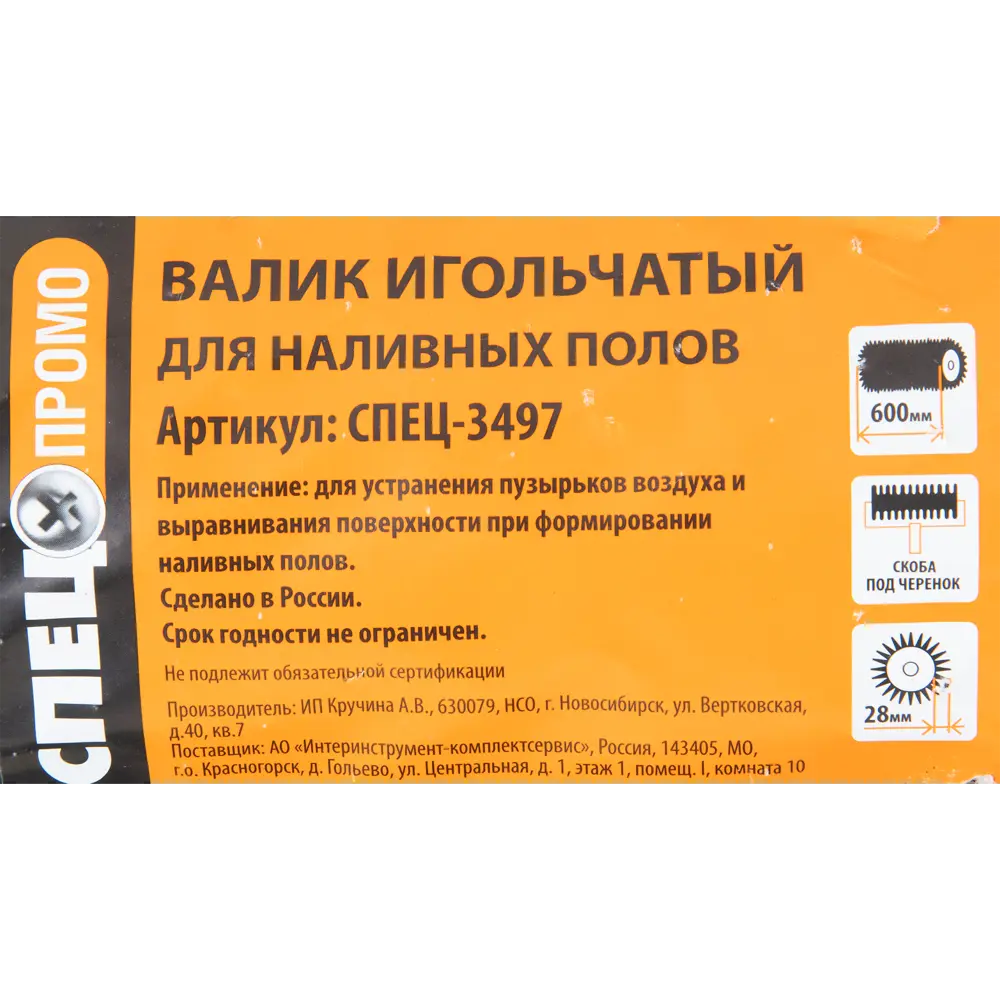 Валик игольчатый Спец 3497 600 мм, игла 28 мм STLM-2156185 - Вид №4