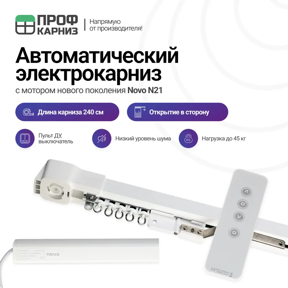 90840862 Электрокарниз для штор 2.4 м с пультом ДУ и мотором нового поколения Novo N21 открытие вправо STLM-0407982