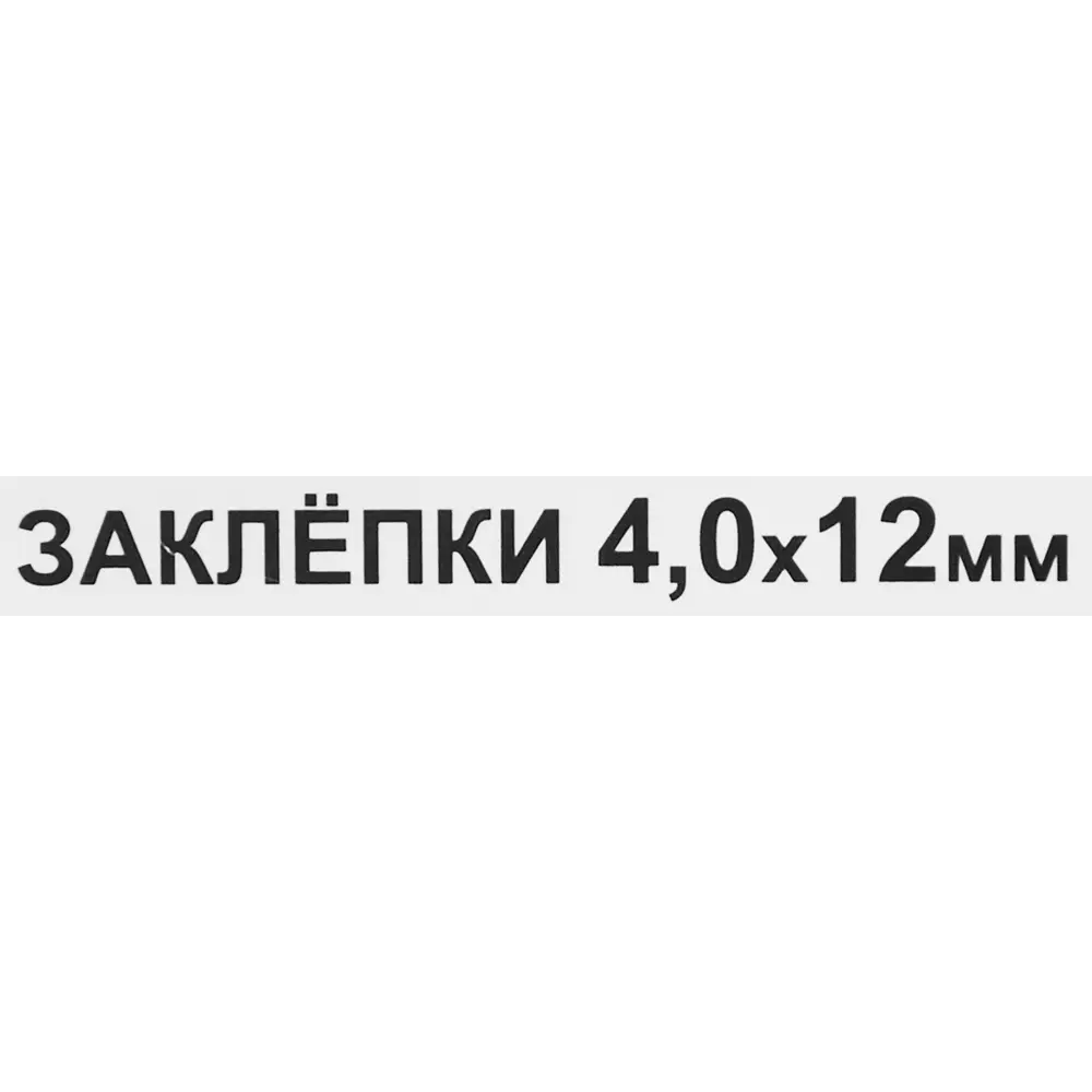 Заклепка 4x12 мм, 50 шт Santreyd STLM-2160949 - Вид №2