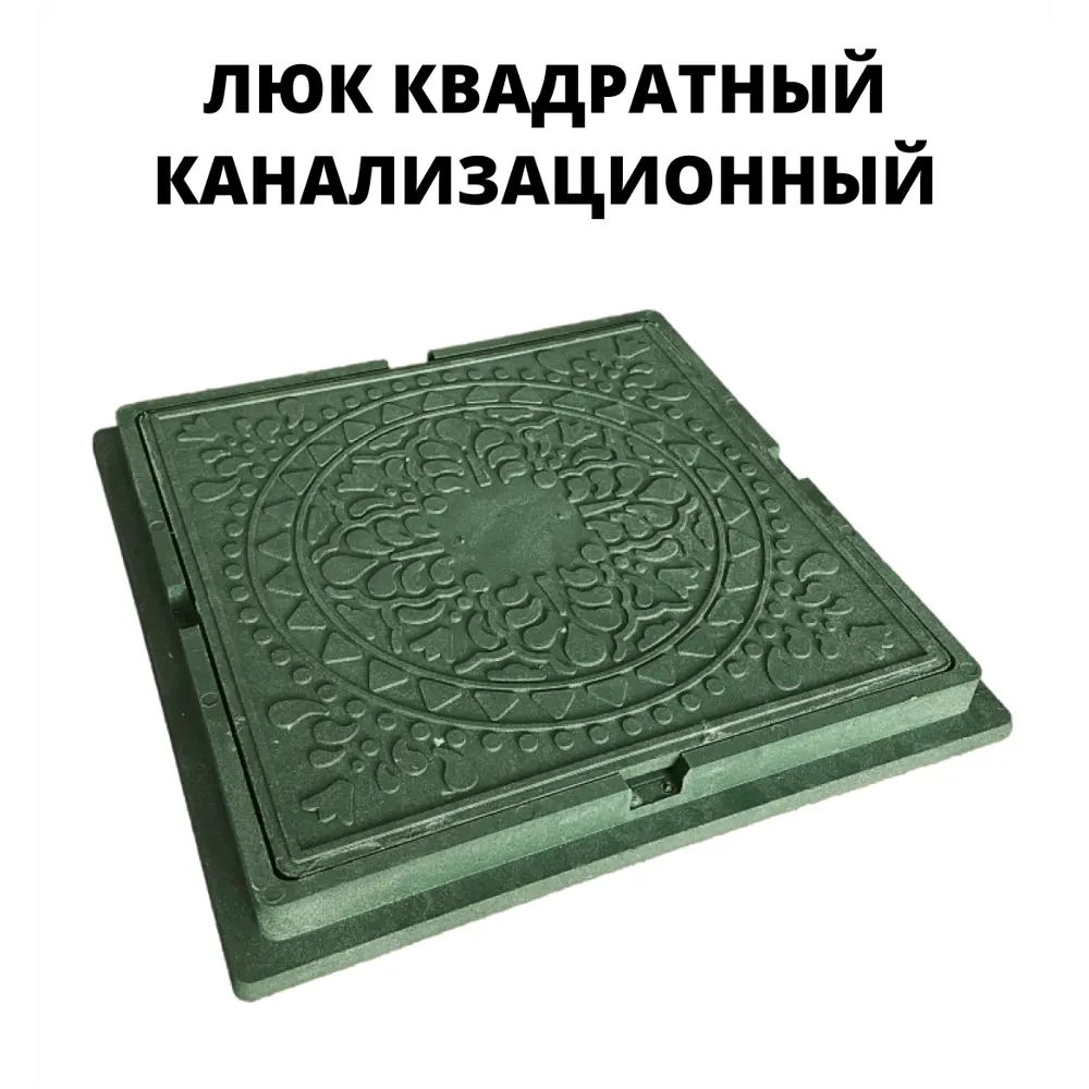 Люк колодца Эколайн 670х670х60мм зеленый