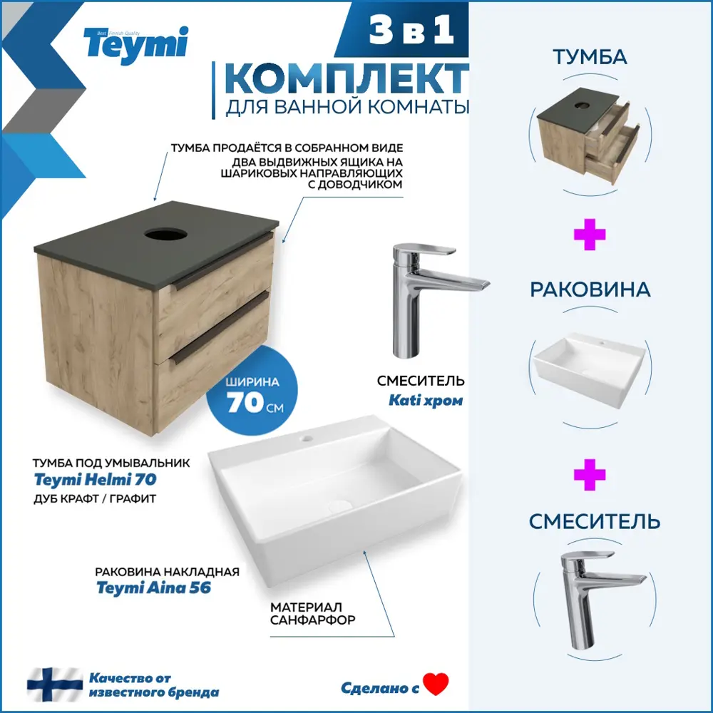 Комплект Teymi 3 в 1: Тумба Helmi 70 F08762 дуб крафт/графит + раковина Aina 56 накладная с полочкой + смеситель Kati, хром F08762