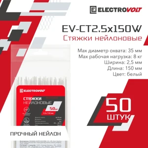 Кабельная стяжка Electrovolt 2.5x150 мм нейлон цвет белый 50 шт.