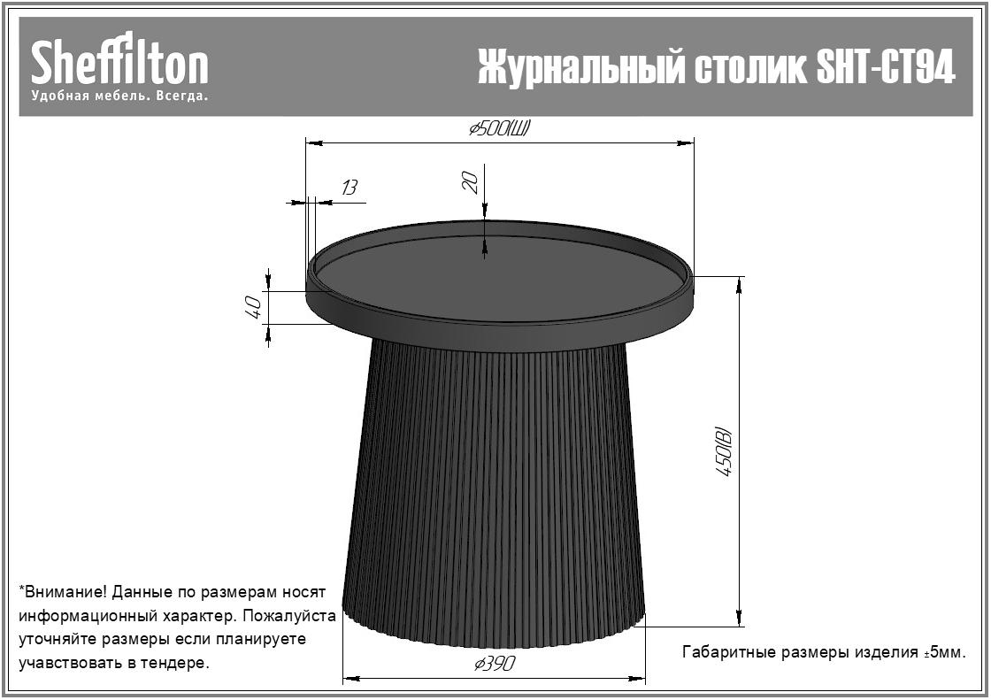 Столик журнальный SHT-CT94 Santreyd  - Вид №7