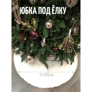 Юбка для елки Merry green wscircle100/vwhite Wscircle100/vwhite ø 100 см