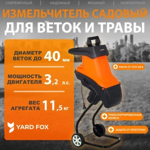 92010665 Измельчитель садовый электрический Yard Fox 2400SE 2400 Вт d до 40 мм STLM-1471309