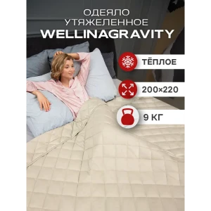 92040264 Одеяло Wellinagravity Wellinagravity WGM-22-бежевый 9кг 220x200 см стеклянные микрогранулы STLM-1544210