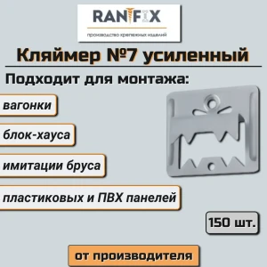 90764833 Усиленный кляймер для имитации бруса и блок-хауса RanFix 0.7x30x35 №7 150 шт STLM-1006405