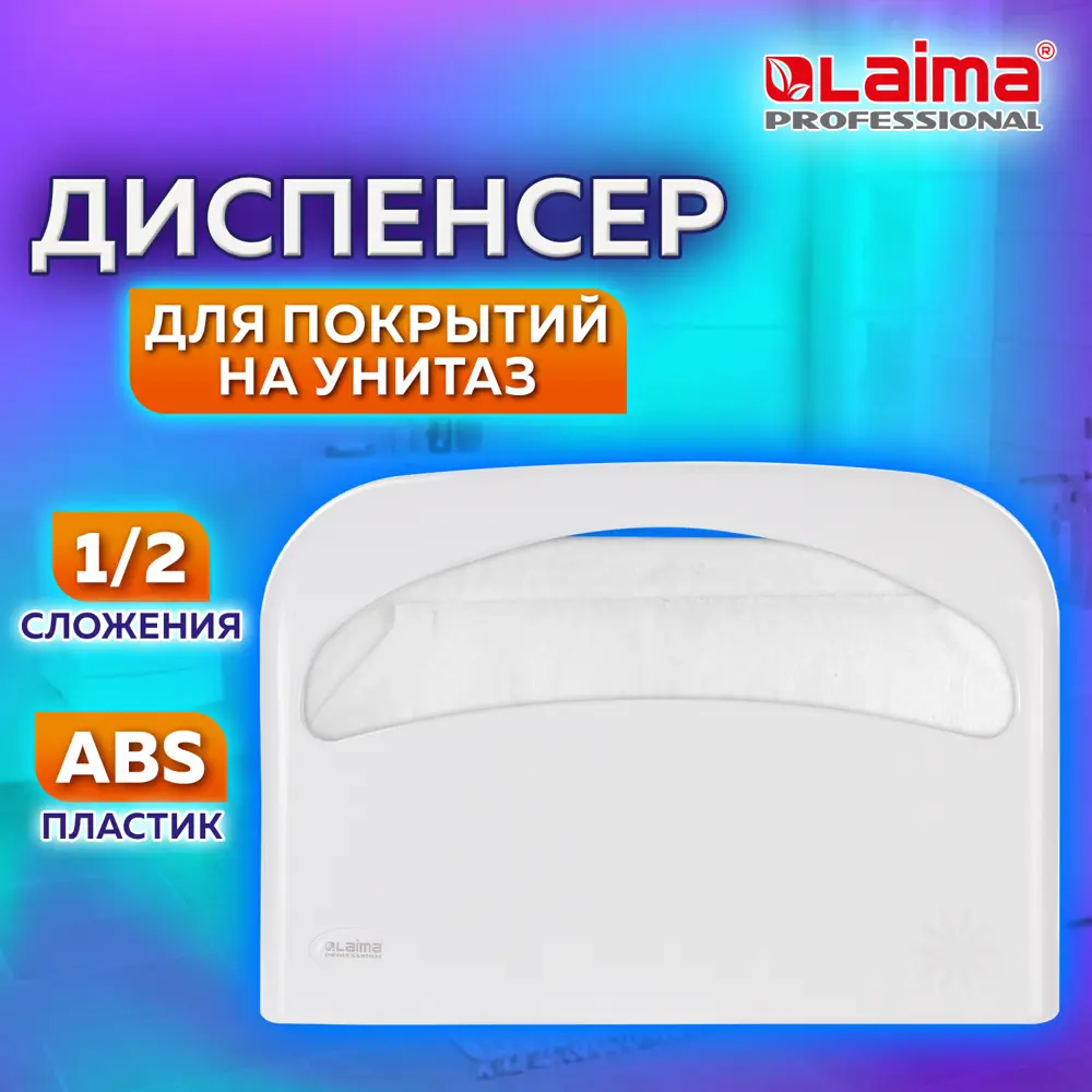 Диспенсер для покрытий на унитаз Laima Professional Original 605785 белый