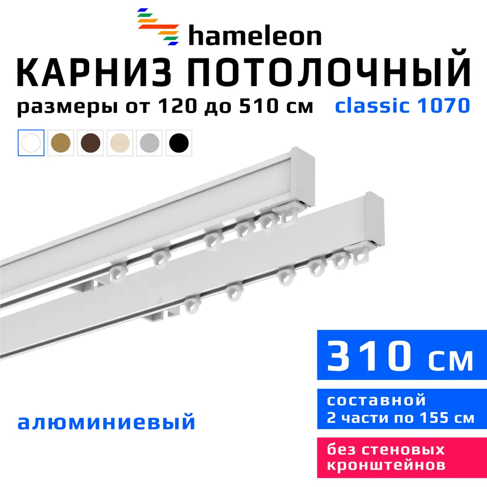 Карниз для штор двухрядный Hameleon 1070-02-1-1216-310 310 см алюминий цвет белый