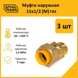 91913510 Муфта комбинированная Stahlmann 1/2"x15 мм НР латунь 3 шт 2217175_3 STLM-1344192