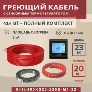 91851551 Нагревательный кабель для теплого пола Vimarr L 541L400KS23-220B-M1-22 23 м 414 Вт с черным программируемым сенсорным те STLM-1505372