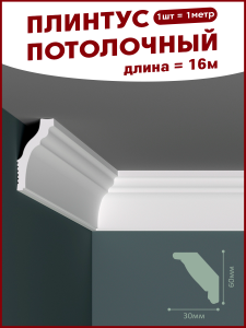 90737577 Плинтус ПЛ-4 на стену и потолок из полистирола белый 1000х30 мм 16 штук STLM-0361808 ПОСТАВЩИКОФФ