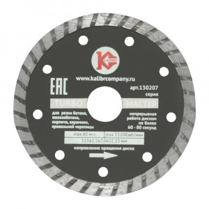 20437 Калибр Алмазный диск "Калибр Мастер-TURBO" 115х22мм (арт.130207)