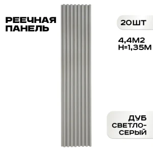 91967267 Реечная панель Lako decor дуб светло-серый 1350x160x23мм 4.4м² 20шт STLM-1396162