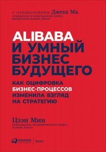 515579 Alibaba и умный бизнес будущего Цзен Мин