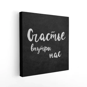 Картина в раме Симфония "Счастье внутри нас" 40x40 см