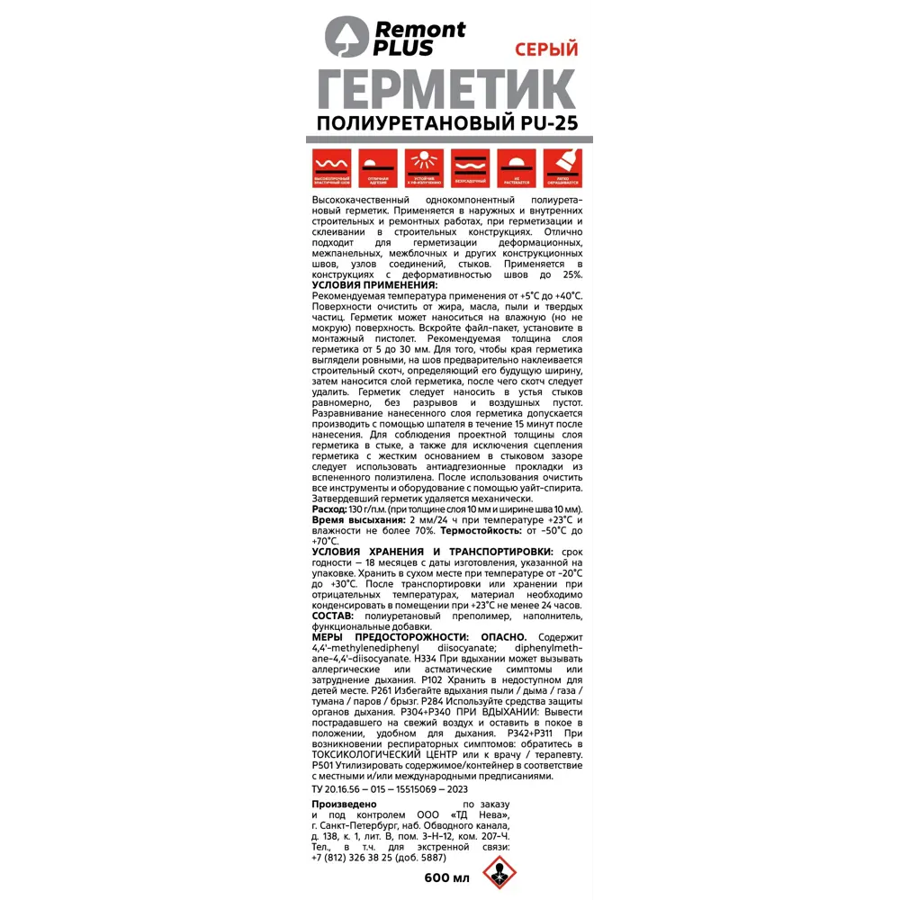 Герметик полиуретановый Remont PLUS PU-25 цвет серый 600 мл STLM-2176808 - Вид №1