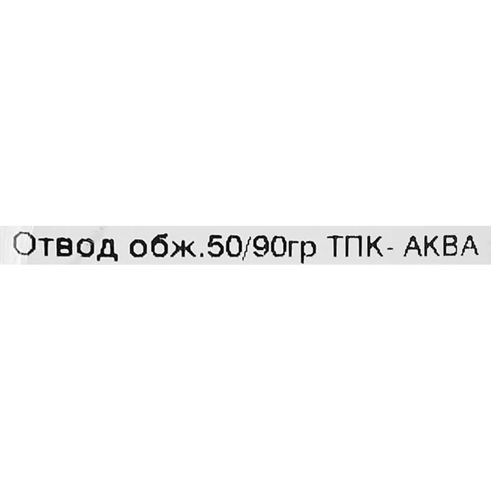 Отвод 90° ПНД ТПК-Аква 50 мм 82382581 STLM-2078214  - Вид №2