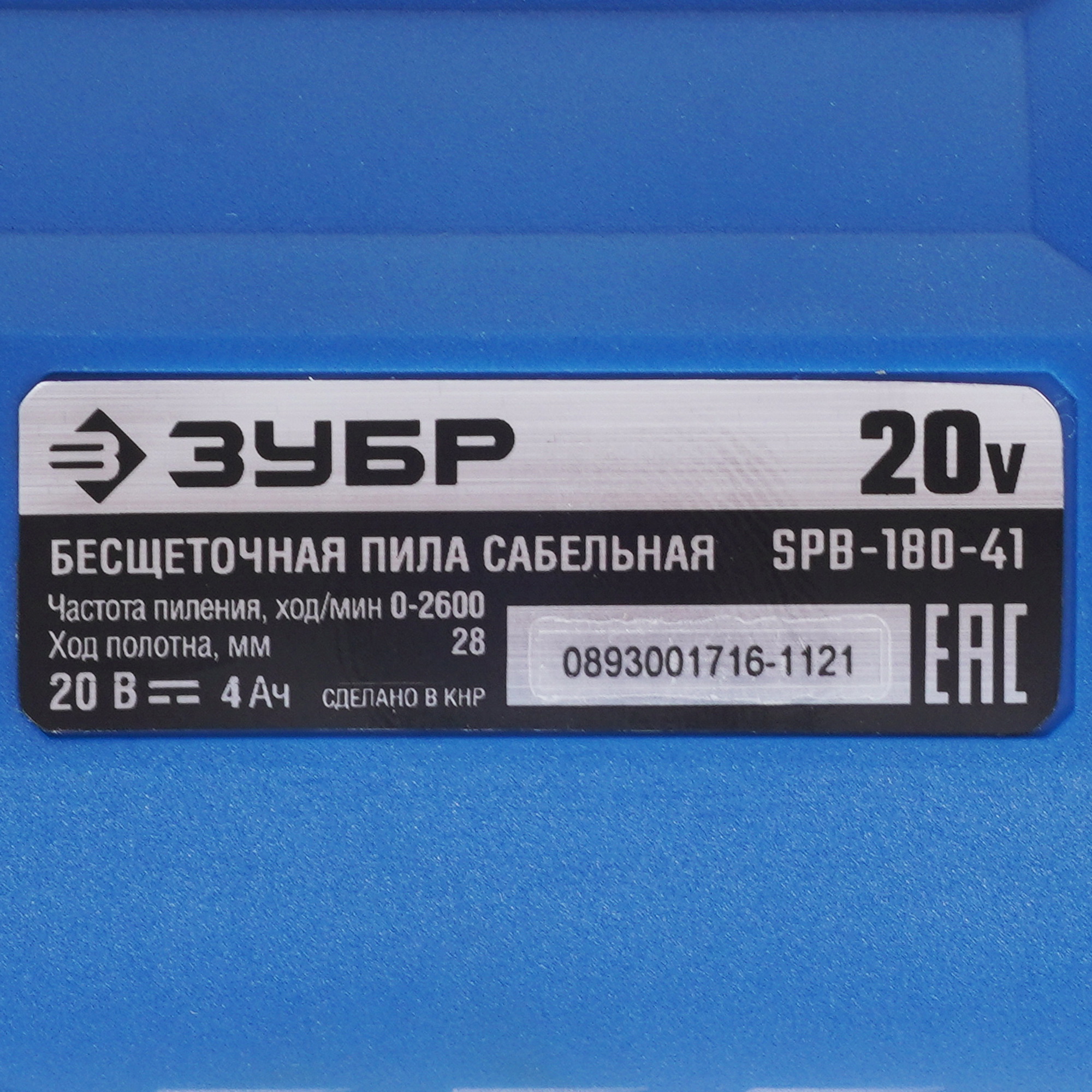 Сабельная пила Зубр SPB-180-41 20V MAX LITHIUM PRO 9963639 STDN-0049529 - Вид №3