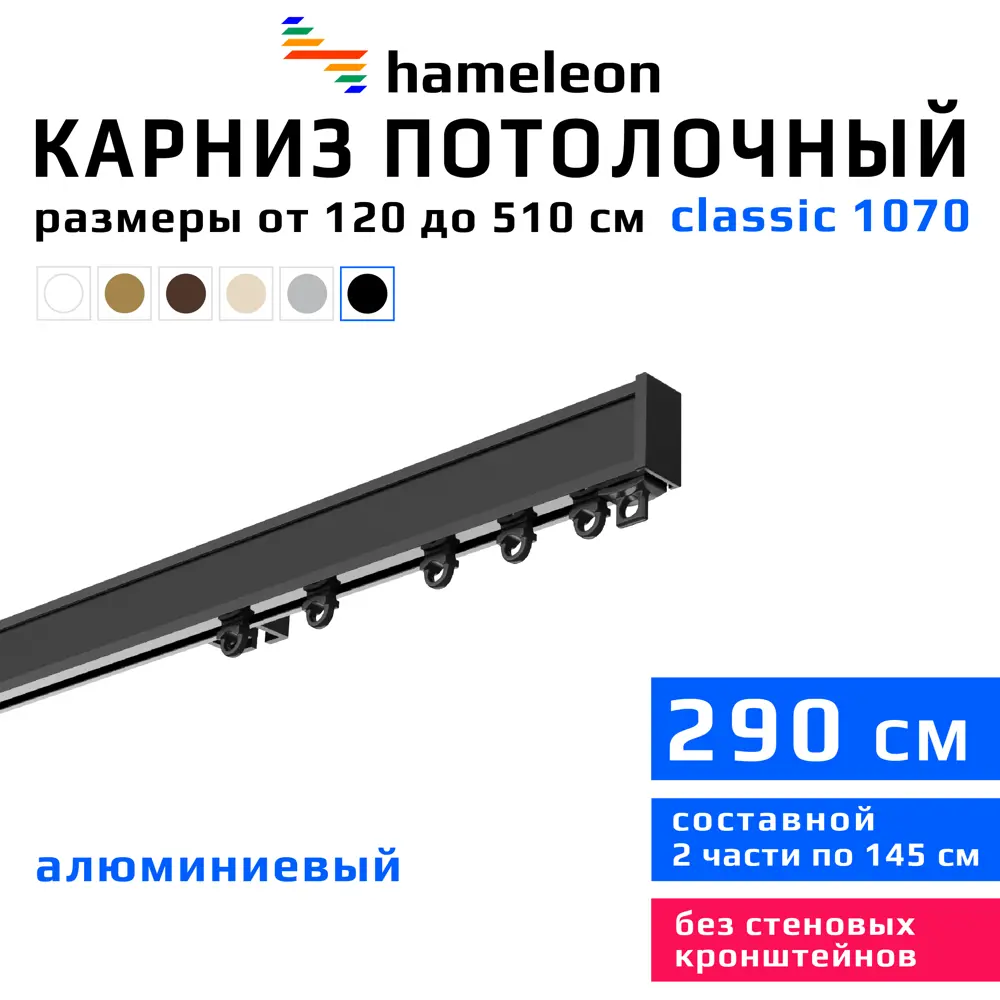 91672121 Карниз для штор однорядный Hameleon 1070-8-1240-290 290 см алюминий цвет чёрный STLM-0818441