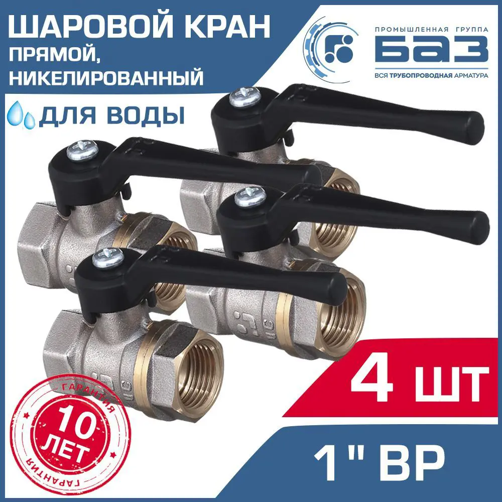 Кран шаровой Баз БАЗ.А30.0.25.Н-4 1" внутренняя резьба 4 шт.