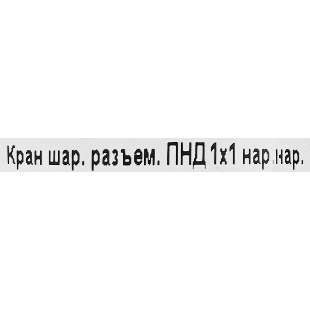 Кран шаровой прямой ТПК-Аква DN25 PN16 1" НР полипропилен ручка флажок 85358414 STLM-2016330  - Вид №2