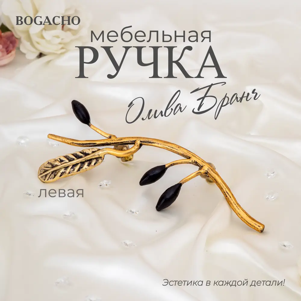 Ручка скоба Bogacho Oliva Branch левая 100мм бронза