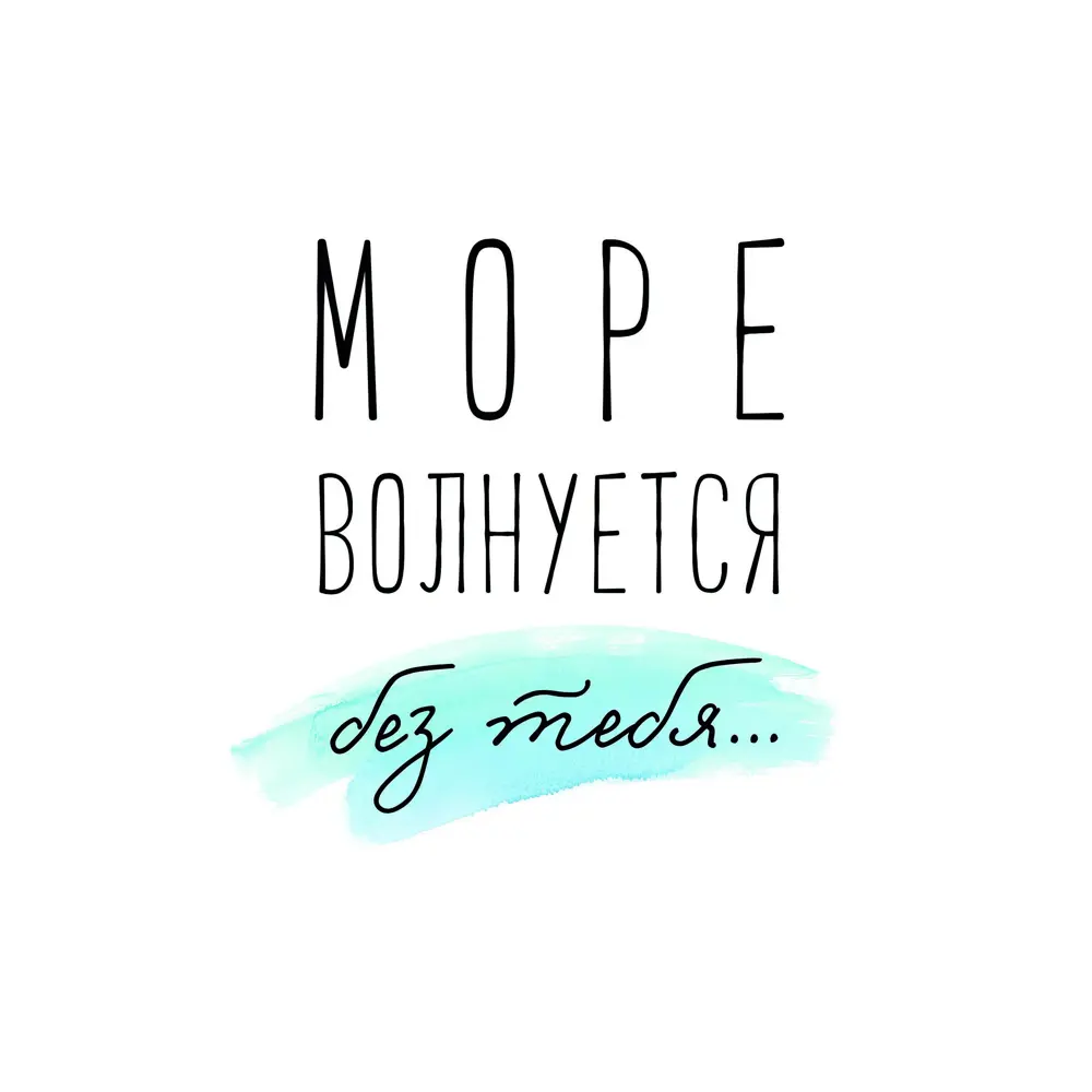 Постер «Море волнуется» 21x29.7 см Santreyd STLM-2191803