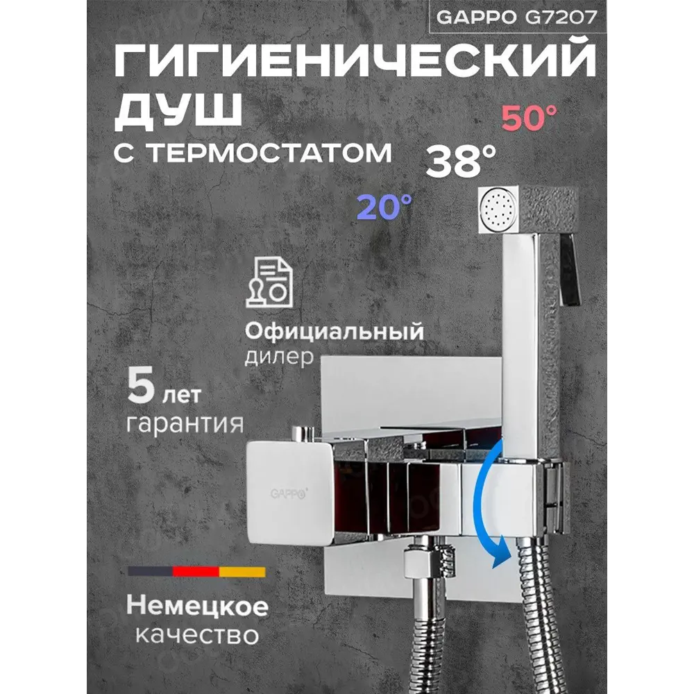 Смеситель с гигиеническим душем G7207-40 Gappo с термостатом, хром