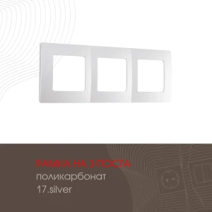 91904114 Рамка для розеток и выключателей Arte milano 385452 3 поста цвет серебро STLM-1516998