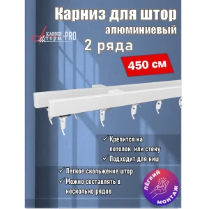 91375918 Карниз для штор профильный алюминиевый KarnizPRO двухрядный 450 см (150 см х 6 шт) белый STLM-1447896