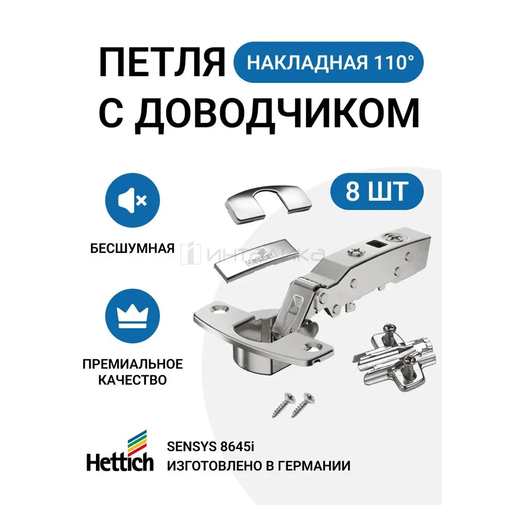 Комплект петли HETTICH Sensys 8645I 110 накладная навеска с доводчиком для дверей 15-24 мм цвет никель 8 шт.