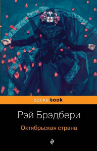 515529 Октябрьская страна Рэй Брэдбери Pocket book