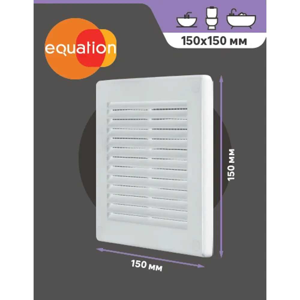 Вентиляционная решётка EQUATION 150x150 мм для естественной вентиляции 82320094 STLM-0024544 - Вид №2