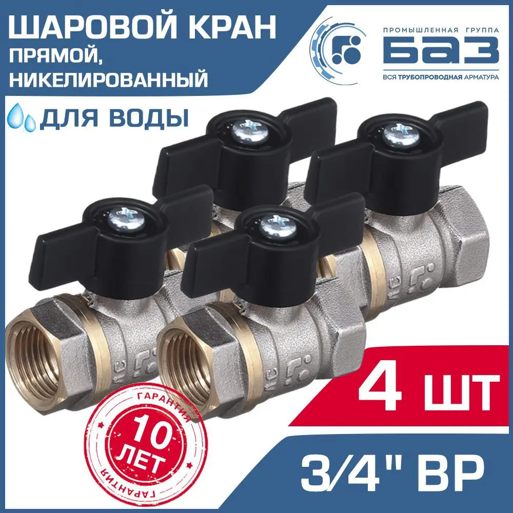 Кран шаровой Баз БАЗ.А30.1.20.Н-4 3/4" внутренняя резьба 4 шт.